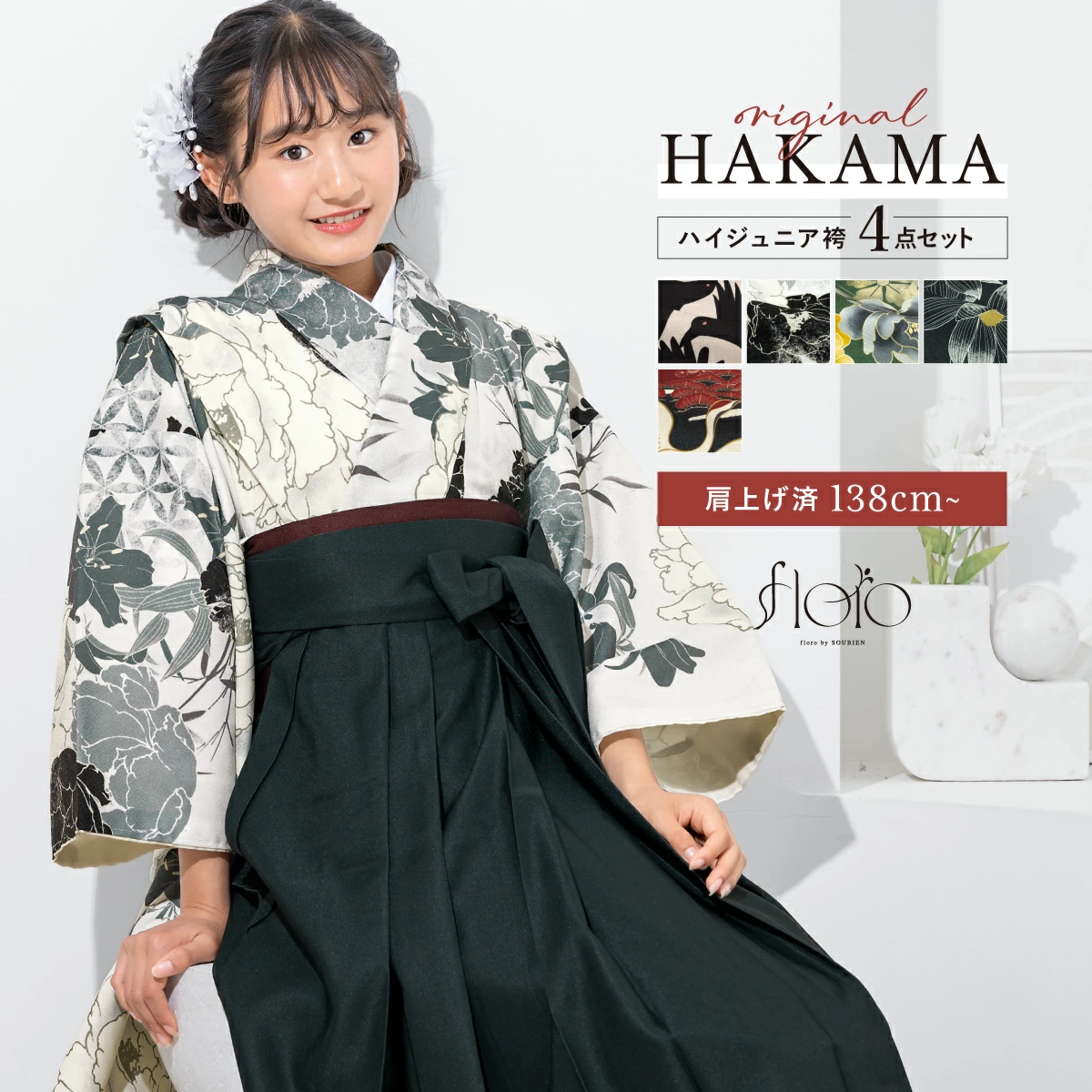 适合 13 岁高中生的两袖和服和袴 4 件套