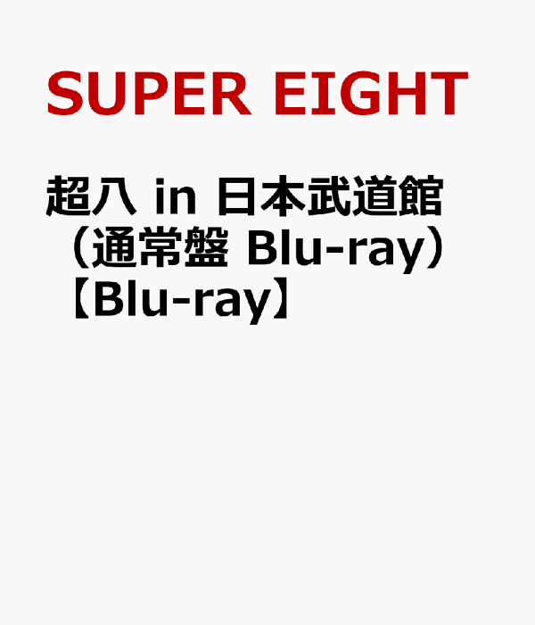 初回限定日本武道馆超级八 (普通版 Blu-ray) [Blu-ray] SUPER EIGHT