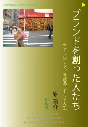 品牌创造者：时尚、奢侈品和生活（名教社生活方式书籍）[电子书版]原恭介