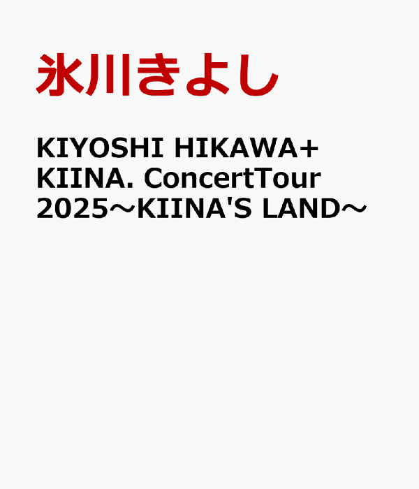 HIKAWA清+KIINA。巡回演唱会 2025 ～KIINA'S LAND～ 冰川清