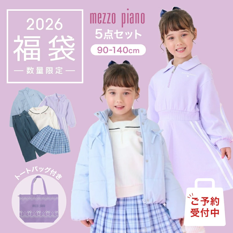【2026福袋】Mezzo钢琴B套装5件套女童童装小孩冬装时尚可爱90cm 100cm 110cm 120cm 130cm 140cm Narumiya鸣宫国际福袋限量