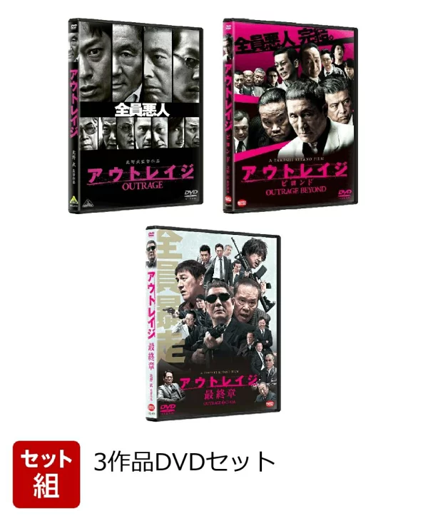 [套装] Outrage 3 作品 DVD 套装 Beat Takeshi、Tomokazu Miura 等