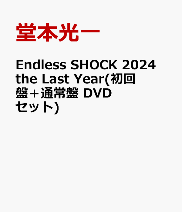 初回限定版 Endless SHOCK 2024 the Last Year（初回版+普通版 DVD 套装）堂本光一