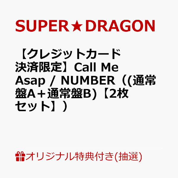 [乐天图书限定抽奖优待][仅限信用卡付款]Call Me Asap / NUMBER（（普通版A+普通版B）[2件套]）（B：优先观看站立区[6/27（周六）福冈]）原创优待SUPER★DRAGON