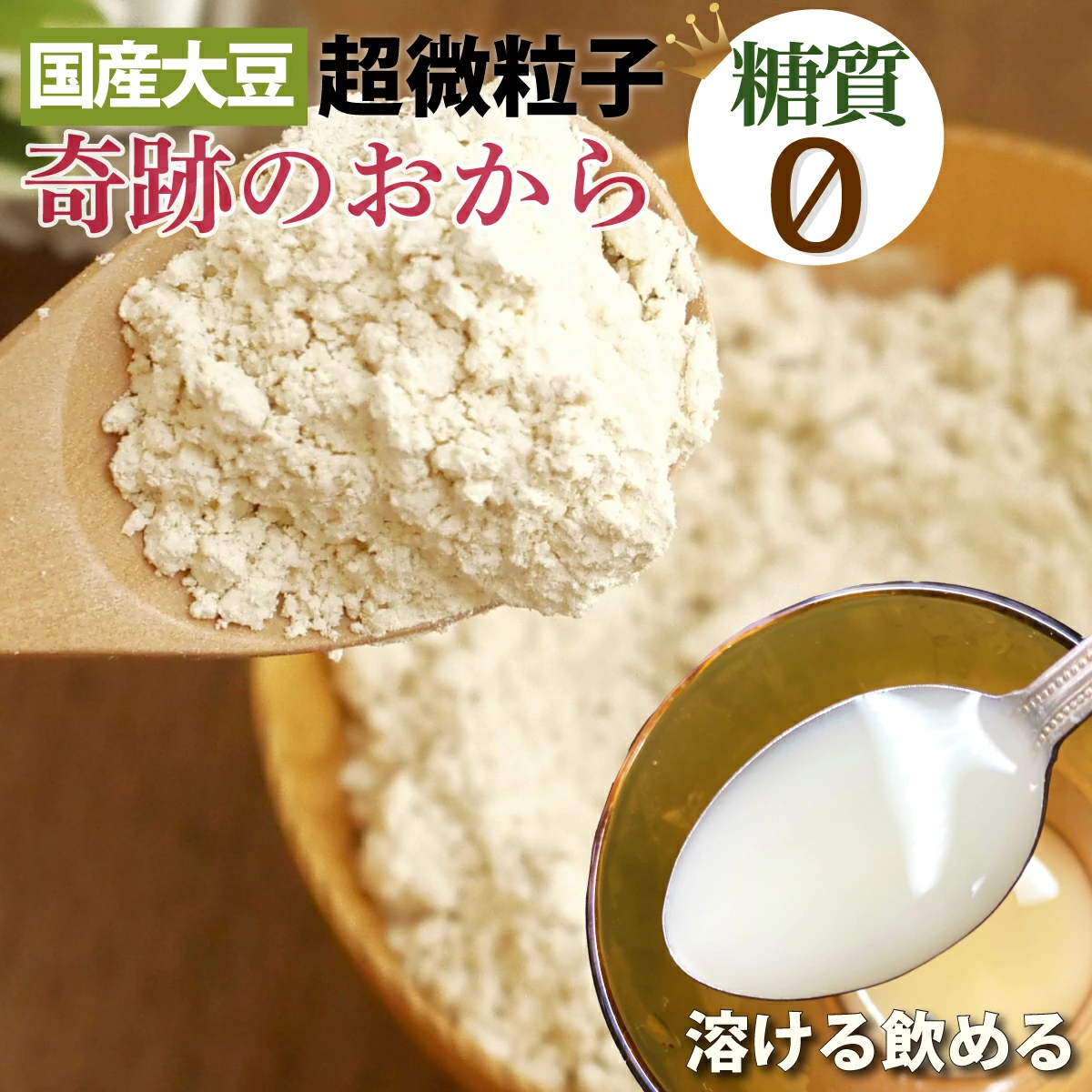 国产豆渣粉“奇迹豆渣”超细颗粒零碳水化合物