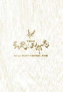 首次限定独奏公演“Tenjaki □ku the star” 2024.6.1 国立代代木体育场第二体育馆Kiz
