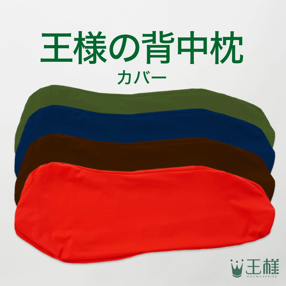 国王背枕专用套