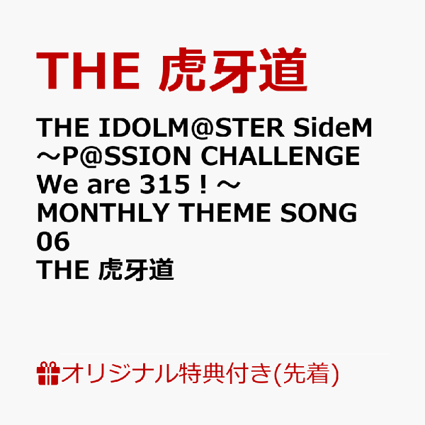 【乐天图书限定先到先得福利】THE IDOLM@STER SideM ~P@SSION CHALLENGE 我们是 315！ ~ 每月主题曲 06 THE Kogado (集换卡 (91 x 55mm)) 原创特典 THE Kogado