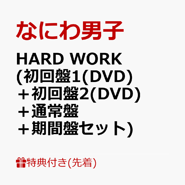 初次限定【先到先得特典】HARD WORK（初版1（DVD）+初版2（DVD）+普通版+限定版套装）（亚克力吊饰+绷带套装+交易卡包+特别原创购物袋）特典浪速男子