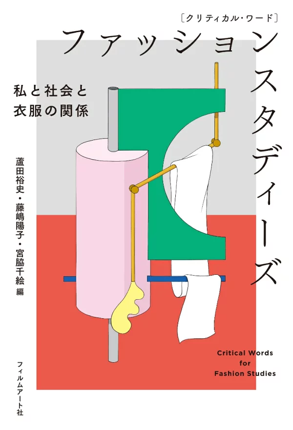 批评词汇时尚研究我自己、社会和服装之间的关系 芦田浩 (Hiroshi Ashida)、藤岛洋子 (Yoko Fujishima) 等人