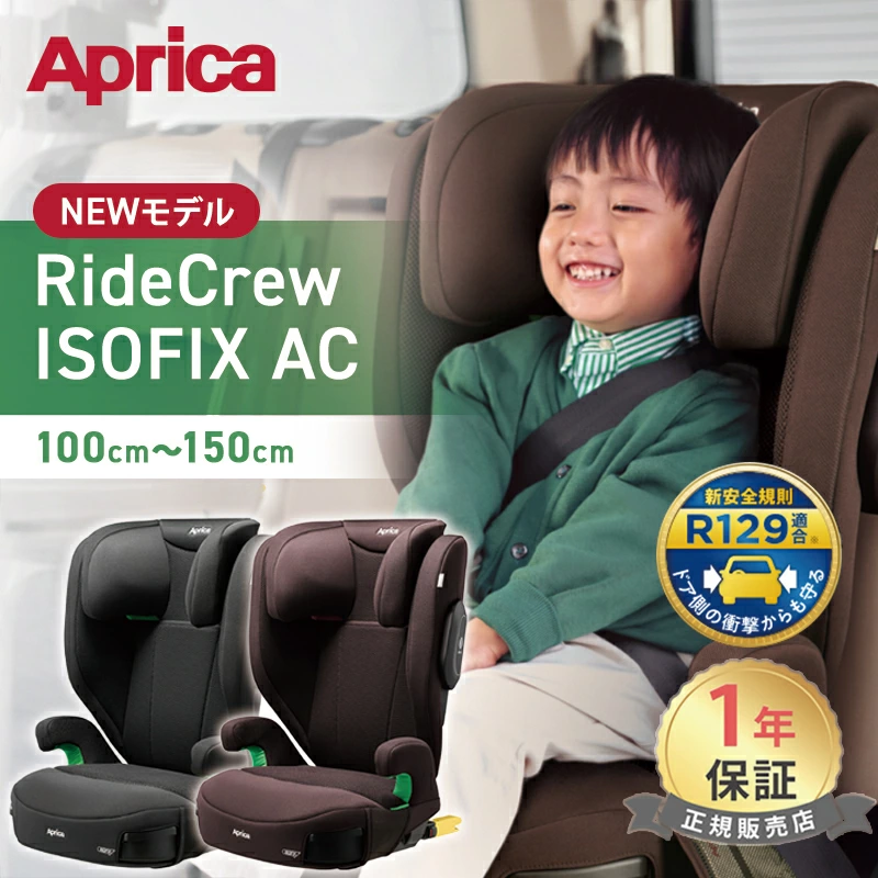 Ride Crew ISOFIX AC 黑棕色 Aprica 儿童座椅 儿童座椅 兼容 Aprica RideCrew R129 ISOFIX 增高座椅 网状座椅 轻便带杯架 正品产品 1 年保修 婴儿高度可调
