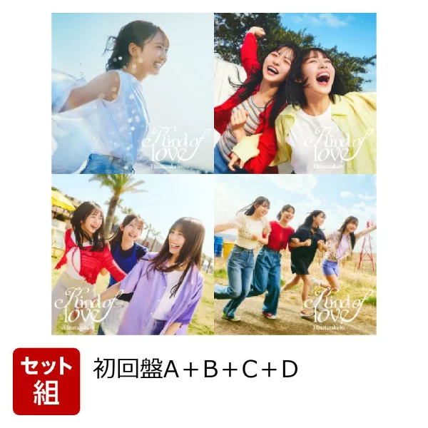 初回限定版 Kind of love（初回限定版 TYPE-A+B+C+D 套装）（无赠品）日向坂46