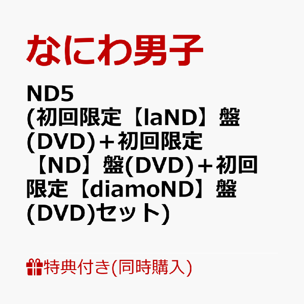 初次限定【同时购买特典+先到先得】ND5（初次限定[laND]版（DVD）+初次限定[ND]版（DVD）+初次限定[diamoND]版（DVD））（CD和爱心包装ND南波ND5 Big Shopper +贴纸+Instax套装+金属吊饰）特典浪速男式
