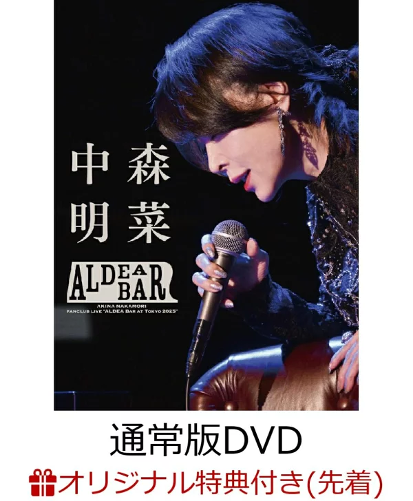 [乐天图书限定先到先得优待 ] FANCLUB LIVE 「ALDEA Bar at Tokyo 2025 」（普通版、三向背 BOX DVD + 1 张集换卡）（中森明菜原创多透明袋）原创优待中森明菜