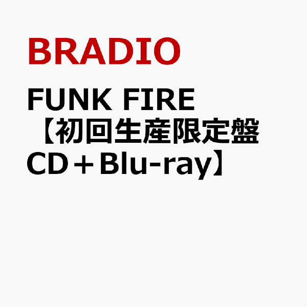 初回限定 FUNK FIRE [初回限定版 CD+Blu-ray] BRADIO