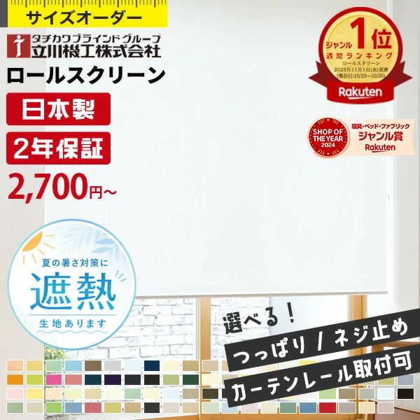 卷帘，高品质日本制造（立川百叶窗集团，立川纪子）