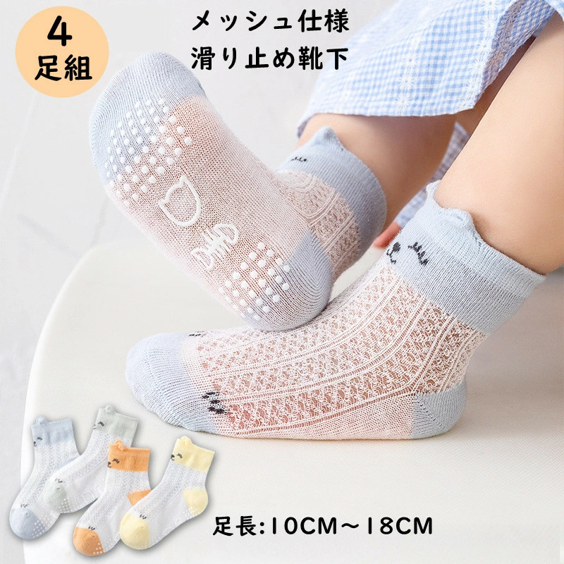 婴儿/儿童网状防滑袜 4 件套（圆领长/春/夏/秋）
