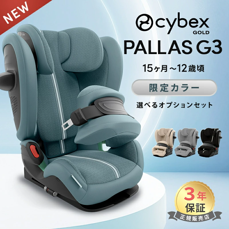 CYBEX PALLAS G3 儿童座椅 可选选项 儿童座椅 CYBEX PALLAS G3 i-size 2026 i-size plus 约 15 个月至约 12 岁 网状斜倚 无法取出 ISOFIX 兼容 R129 保修