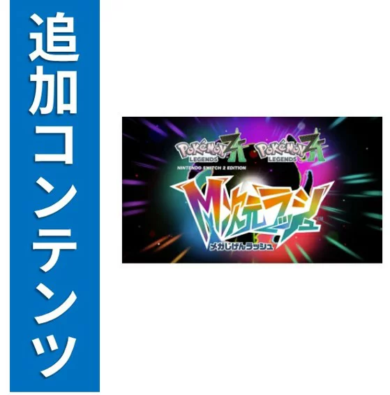 [Switch] Pokemon LEGENDS Z-A M Dimension Rush (下载版) *最多可使用 Nintendo Switch 2,560 点