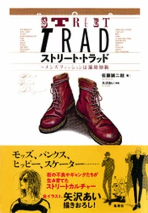 Street Trad 〜男士时尚正在向过去学习（集英社非小说）[电子书版]佐藤诚二郎
