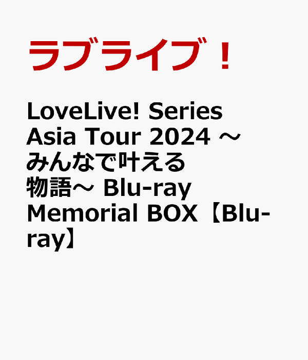 爱生活！系列亚洲巡回演唱会 2024 ～每个人都能实现的故事～ Blu-ray Memorial BOX [Blu-ray]（动画）