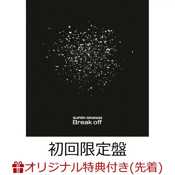 初次限定【乐天图书限定先到先得优待】Break off（初回限定版CD+Blu-ray）（原版A4透明文件（共随机9种））原创优待SUPER★DRAGON