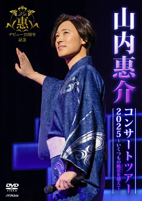 山内圭介巡回演唱会 2025 ～Crossing the Many Cliffs～ 山内圭介